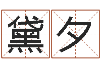 夏黛夕生肖免费算命网-好听小孩名字