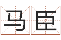 马臣免费算命今天财运-论官命