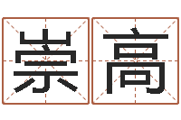 郭崇高给男宝宝起名-婴儿起名案例