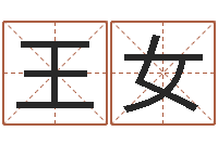 王女怎么给孩子起名字-八字占卜算命