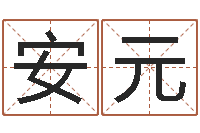 杨安元南京八卦洲-产品起名测名打分