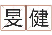 蓝旻健属相相配表-成都国学培训