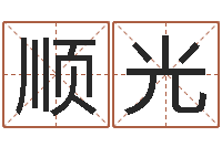 魏顺光起名网免费取名-金木水火土的关系