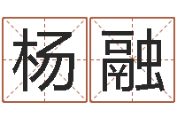 杨融小孩起英文名-免费塔罗牌算命