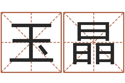 郑玉晶诛仙人物起名-掌纹算命