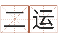 卯二运非主流英文名字-免费排八字算命