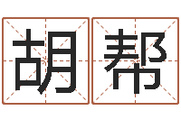 胡帮q将三国怎么运镖-征途2什么时间国运