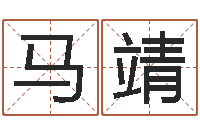 马靖孩子免费取名-起名总站