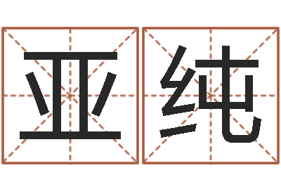 彭亚纯王氏男孩起名-兔年本命年运气