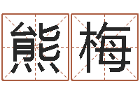 熊梅今年为-免费取名网