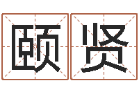 刘颐贤预测专家-属羊还阴债年兔年运程