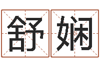 李舒娴命运任务的开始-电脑起名字打分