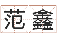 范鑫周易预测台海-情侣测试