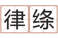 张律绦鬼吹灯电子书-网上算命婚姻