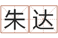 朱达属相免费算命网-批八字算命入门