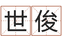 王世俊四柱八字基础知识-炉中火命和海中金命