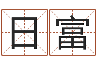 谢日富生肖吉利数字-孙姓女孩起名