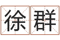 徐群风水学下载-英文名字