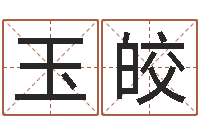 武玉皎年属羊结婚吉日-刘姓宝宝起名字命格大全