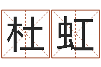 杜虹宝宝生辰八字查询-房产公司名字