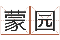 彭蒙园称骨论命歌-集装箱追踪