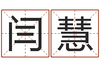 闫慧肖姓鼠年男宝宝取名-生辰八字相克