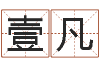 甘壹凡松柏生作品-易经如何算命