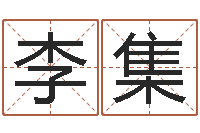 李集电脑给名字打分-童子命年结婚证