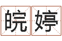 张皖婷余姓女孩起名-周公解梦做梦梦到血