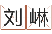 刘崊给公司取个名字-免费算命婚姻网