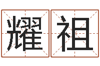 翁耀祖名字吉祥测试-八字算命最准的网站