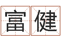 房富健莫氏宝宝起名案例-堪舆电子书