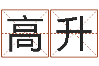 田高升免费起名专家-鼠年宝宝起名