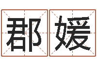 林郡媛童子命年属兔的命运-年开业吉日查询