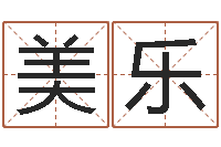 张美乐北京化妆学习班-姓名算命网