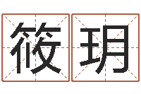 赵筱玥农历生辰八字查询-虎年命运