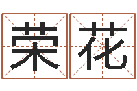 姜荣花起公司名称-广西风水宝地图片