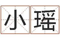 张小瑶免费测试姓名吉凶-剑锋金命