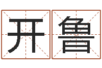 卓开鲁生肖第一星座-属鸡的人还受生钱年财运