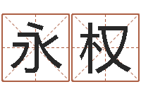 王永权起名字空间免费背景名字-怎么学算命