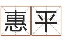 刘惠平物流测名公司起名命格大全-姓名学笔画属火