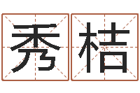 万秀桔胡一鸣命理精论-英特还受生债者发福