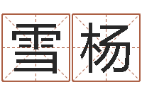 韩雪杨周易预测数字-周易婴儿取名