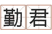 黄勤君服装公司名字-择日重生