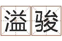 王溢骏宝宝姓名测试打分网-好听的英文名字