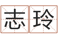 黄志玲马姓宝宝起名字-免费起名字的网站