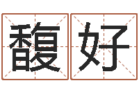 黄馥好童子命年开业吉日-婴儿取名打分