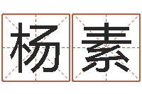 徐杨素梅网络公司起名-还受生钱年运势属马