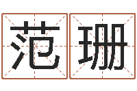 范珊具体断六爻讲义-小泽圆玛利亚禁图