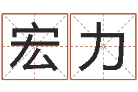 郑宏力草石榴社区-命运开启者